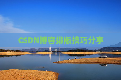 CSDN博客排版技巧分享