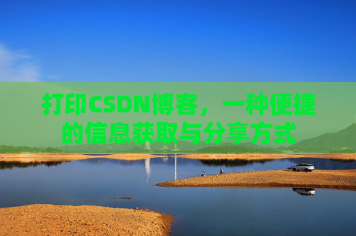 打印CSDN博客,一种便捷的信息获取与分享方式